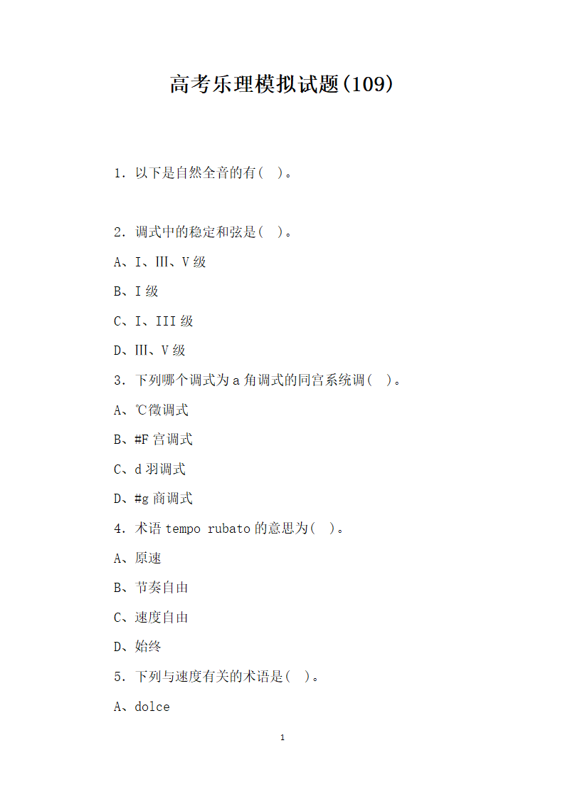 高考乐理模拟试题.docx第1页