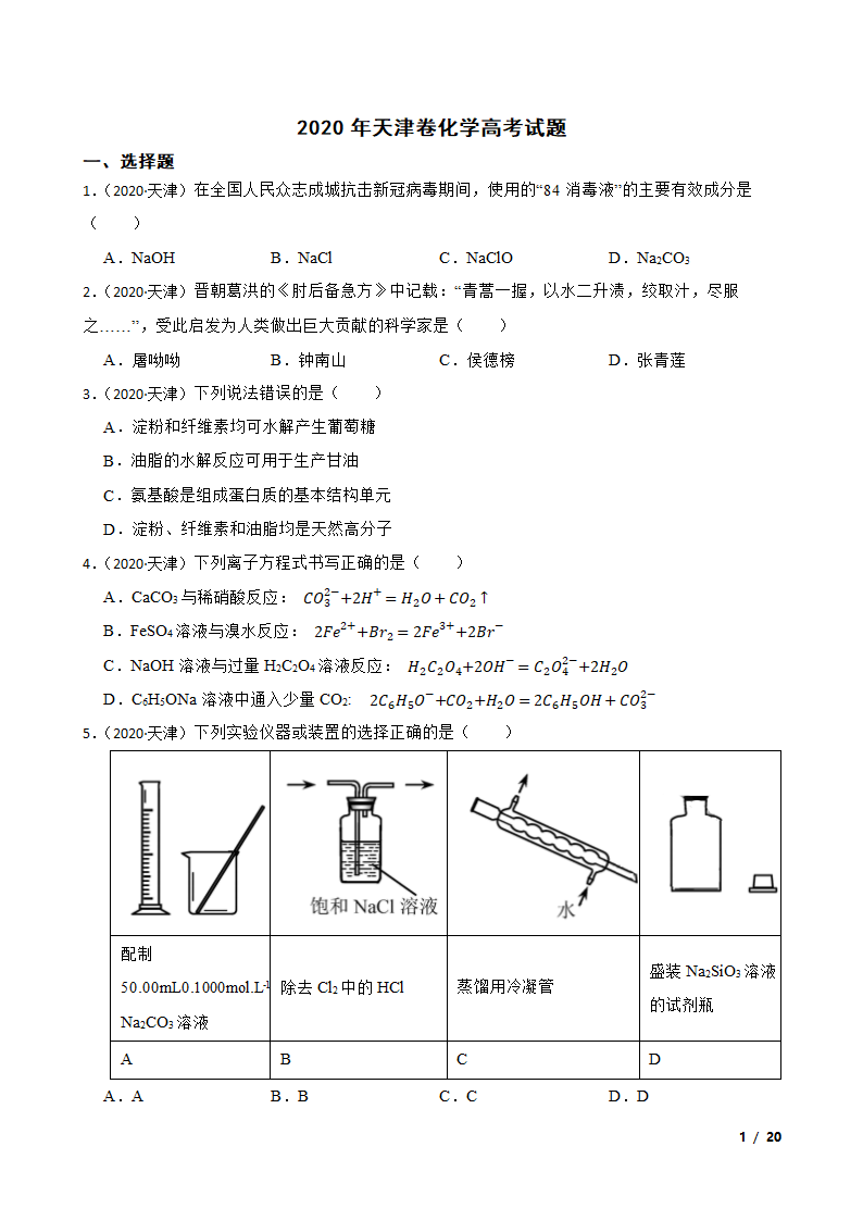 2020年天津卷化学高考试题.doc