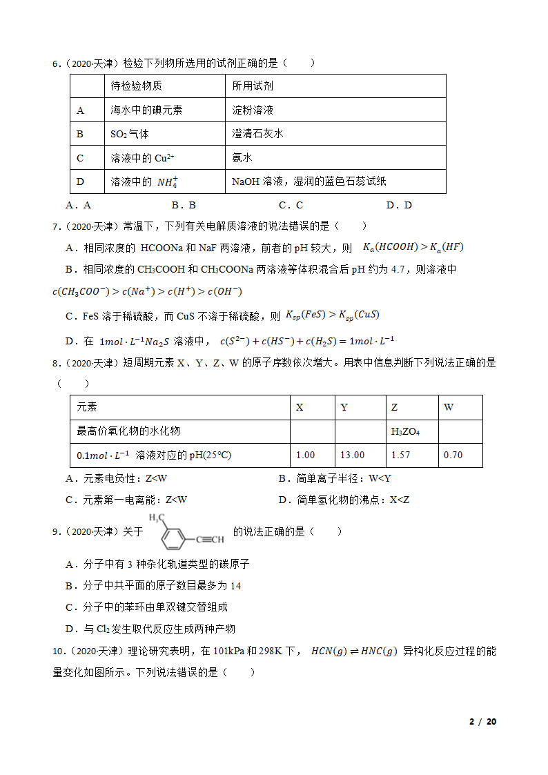 2020年天津卷化学高考试题.doc第2页