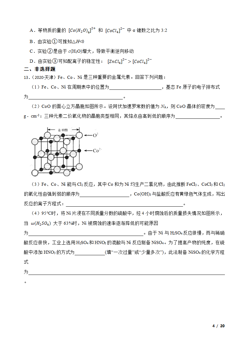 2020年天津卷化学高考试题.doc第4页