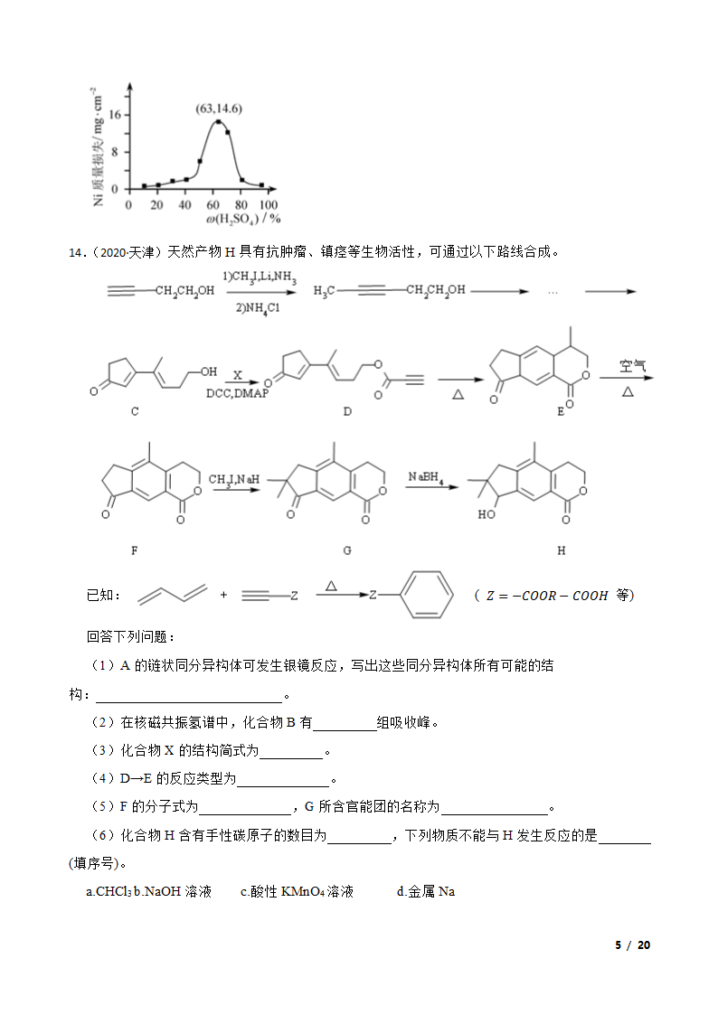 2020年天津卷化学高考试题.doc第5页