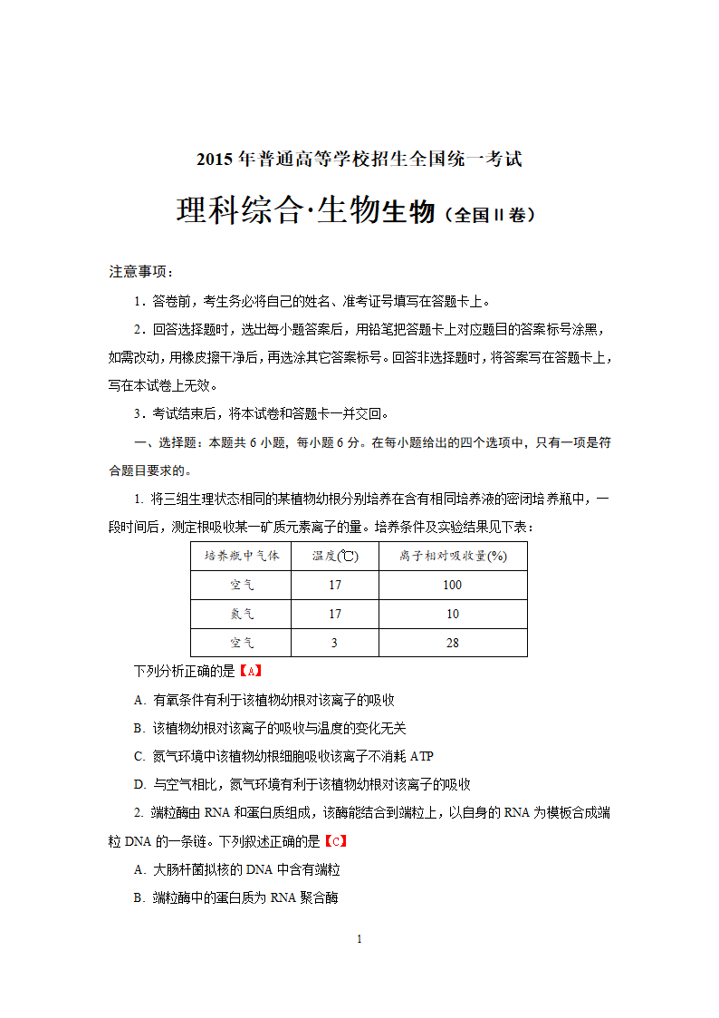 2015年高考理科综合生物全国Ⅱ卷.doc第1页