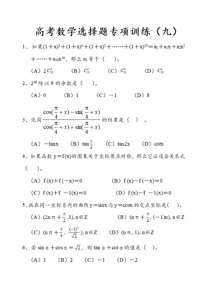 高考数学选择题专项训练附答案.doc