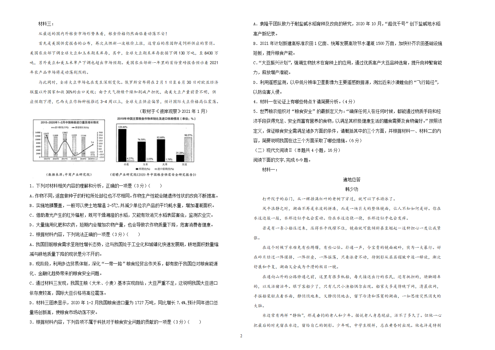 【原创精品】2020-2021学年度新高考下学期高三3月月考卷   语文试卷 （A）（含答案）.doc第2页