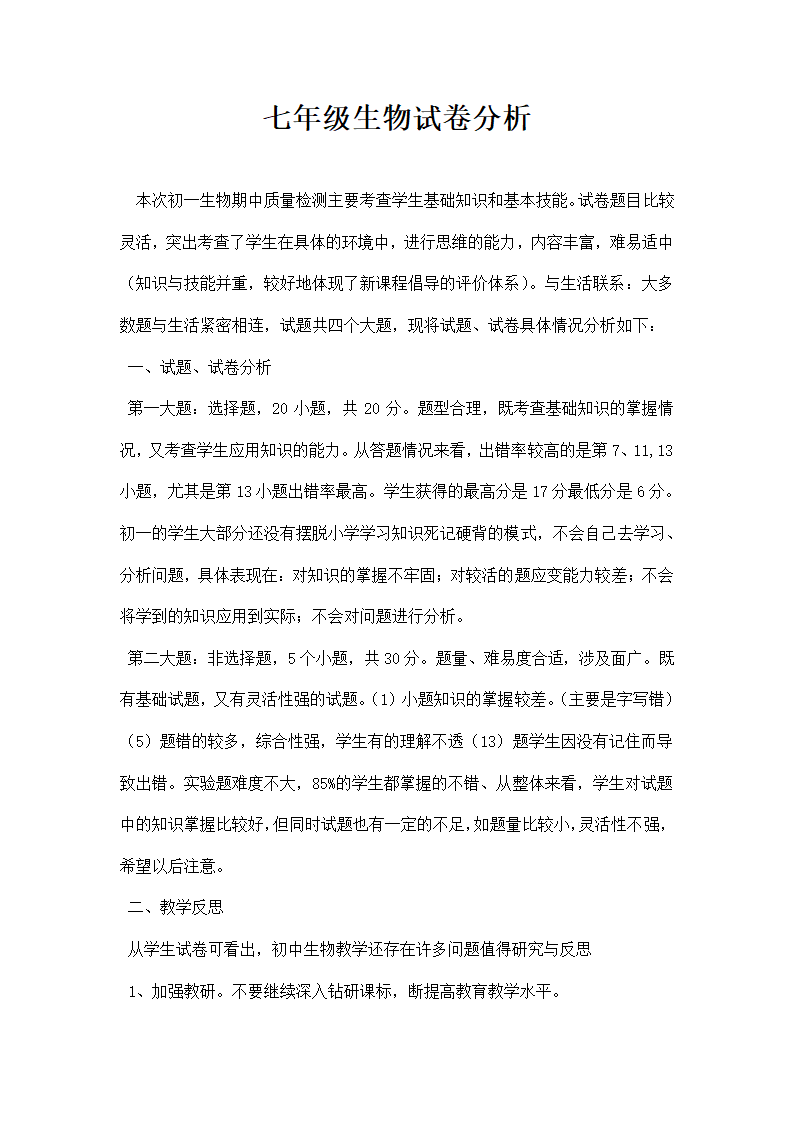 七年级生物试卷分析.docx