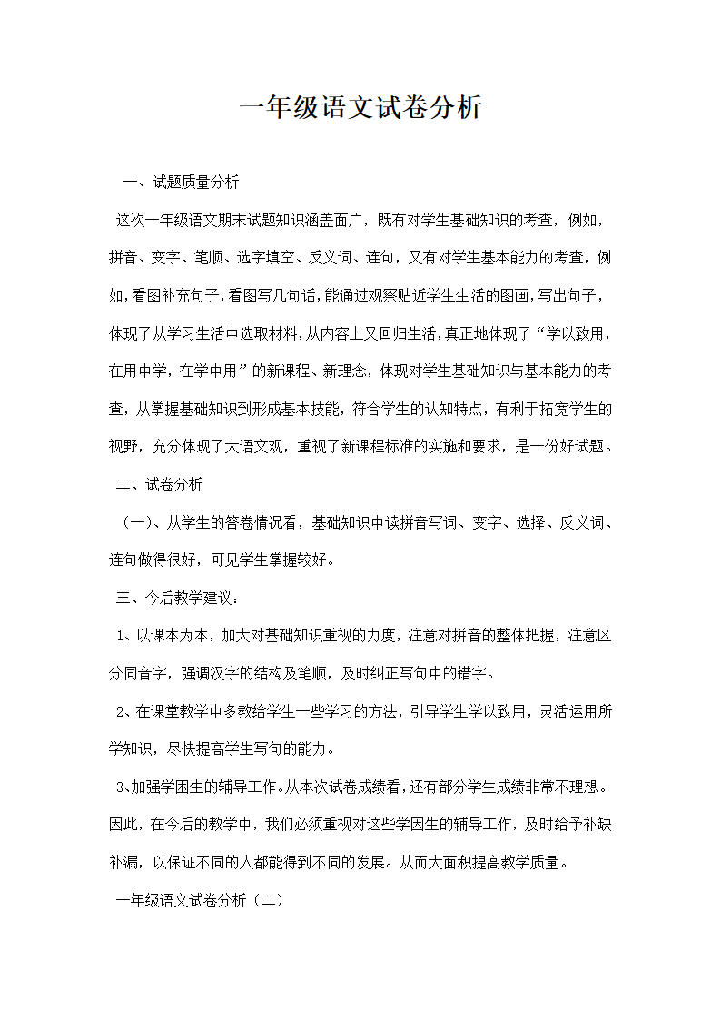 一年级语文试卷分析.docx