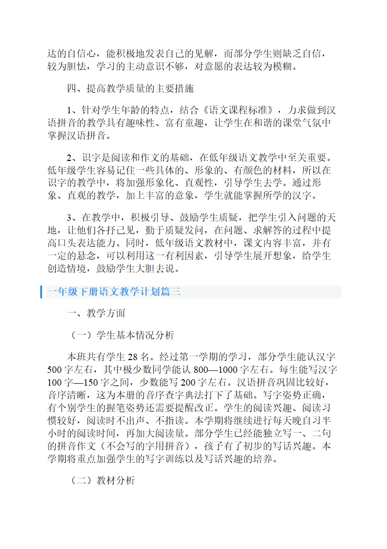 一年级下册语文教学计划.doc第6页