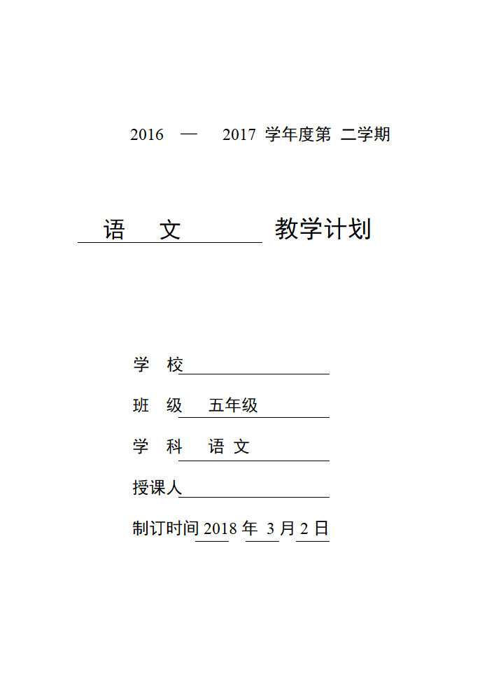 语文教学计划五年级第二学期.doc第1页