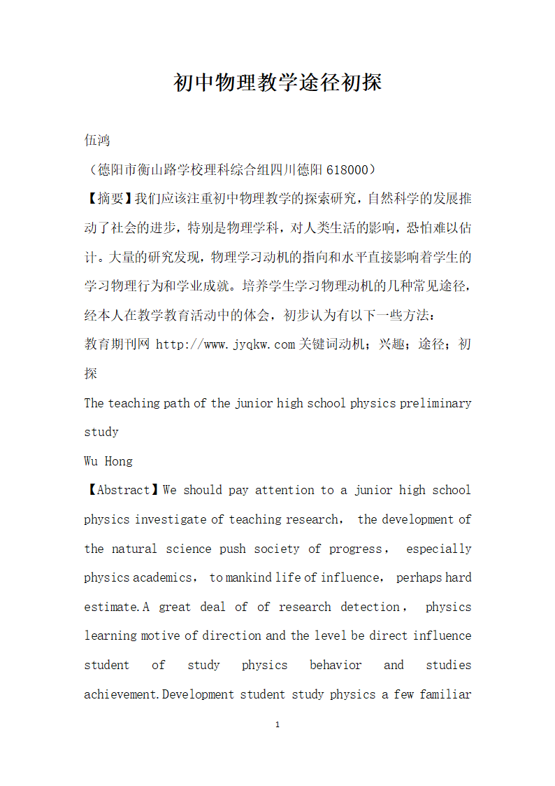 初中物理教学途径初探.docx