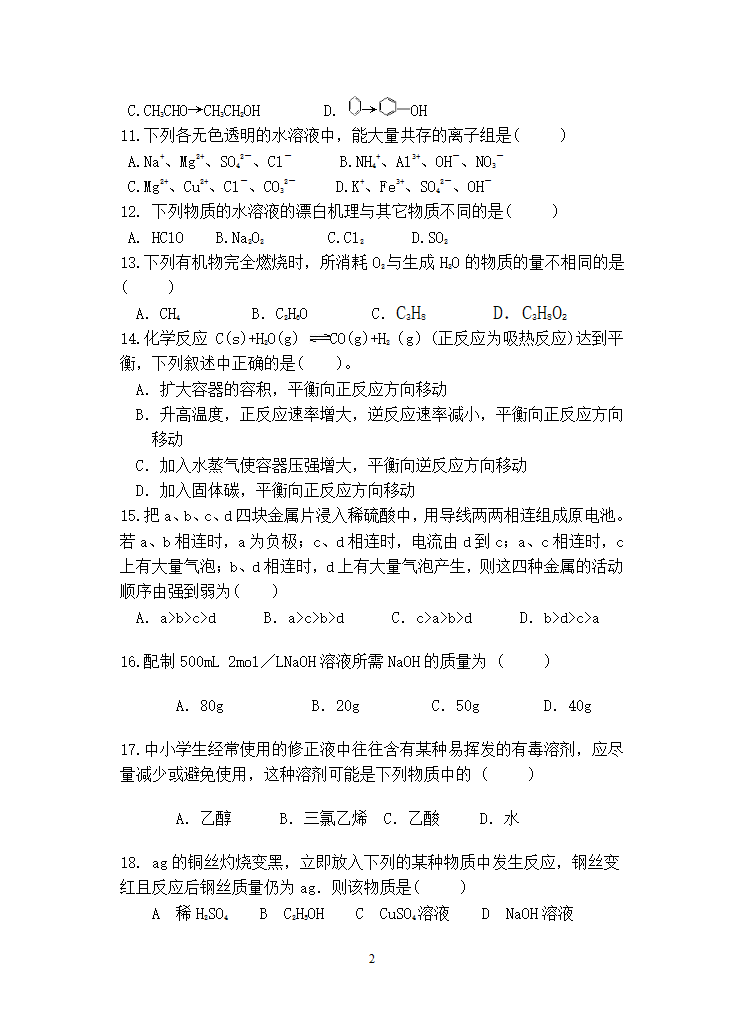 高二化学会考模拟练习卷[上学期].doc第2页