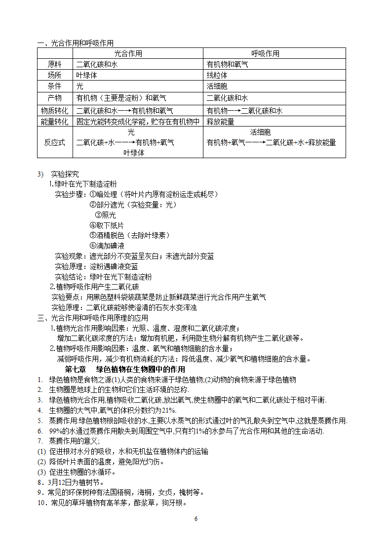 七年级生物上册复习.doc第6页