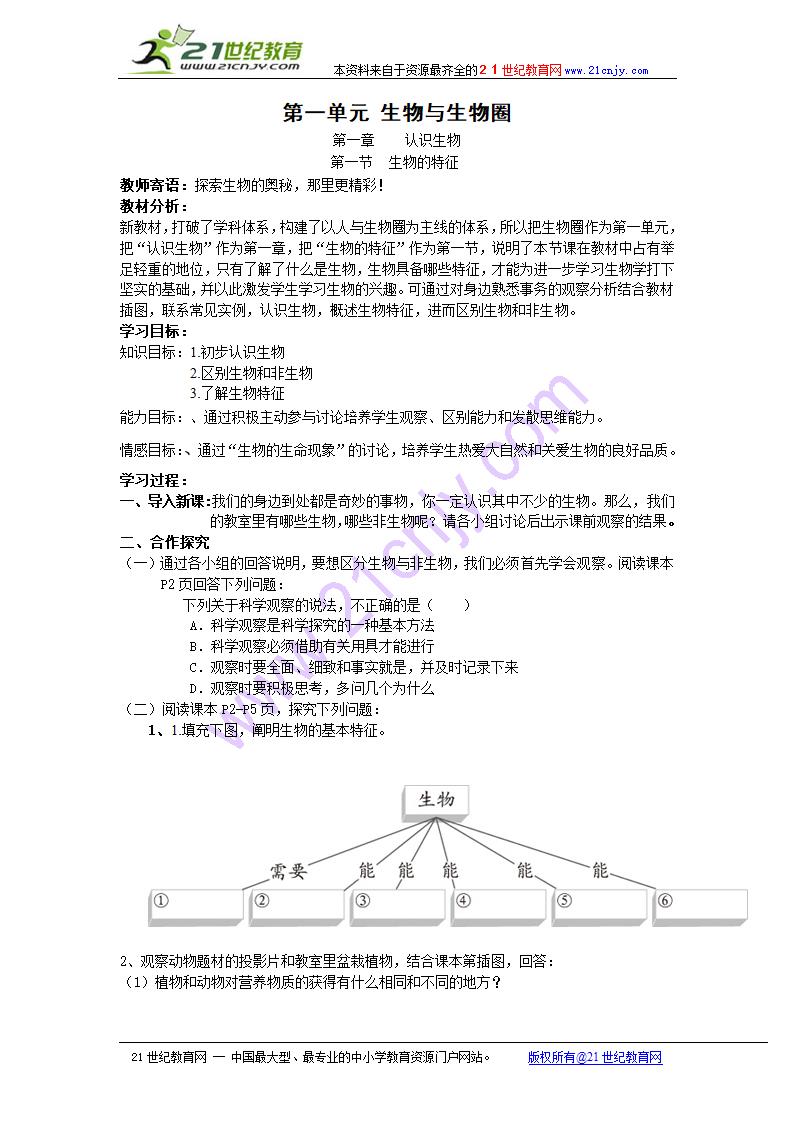 第一单元第一章认识生物.doc第1页