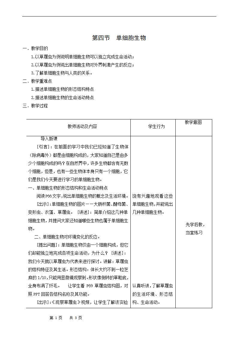 2.2.4单细胞生物教案.doc