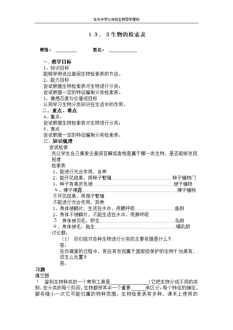 13.3 生物检索表.doc