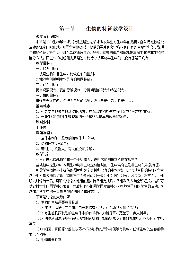 1.1.1生物的特征 教案.doc