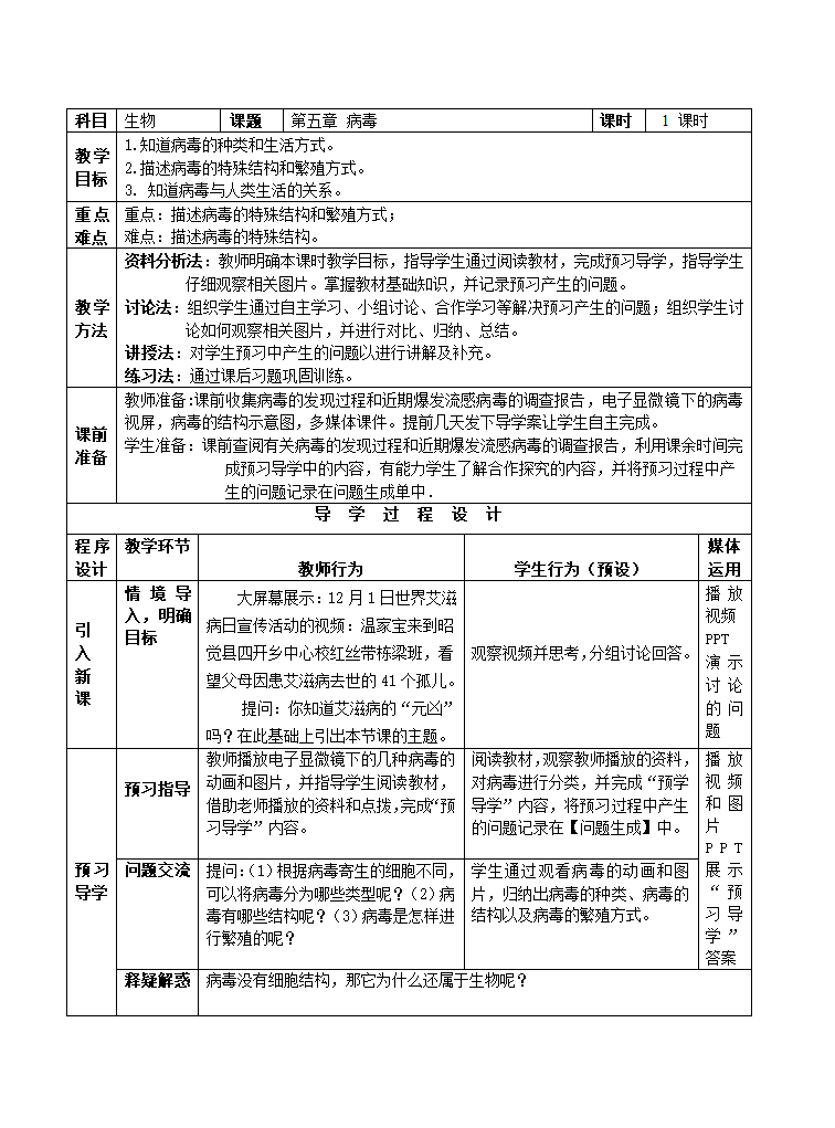 人教版八上生物 5.5病毒 教案.doc