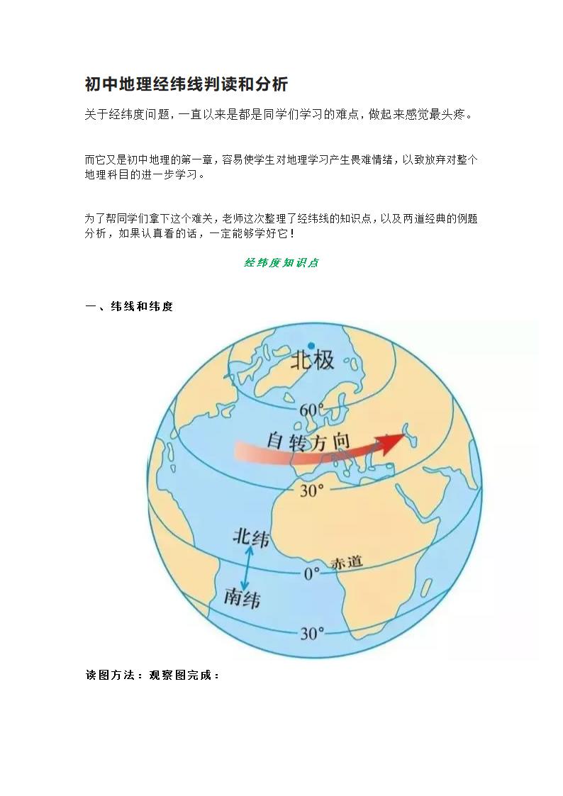 2022年初中中考地理经纬线判读和分析.doc