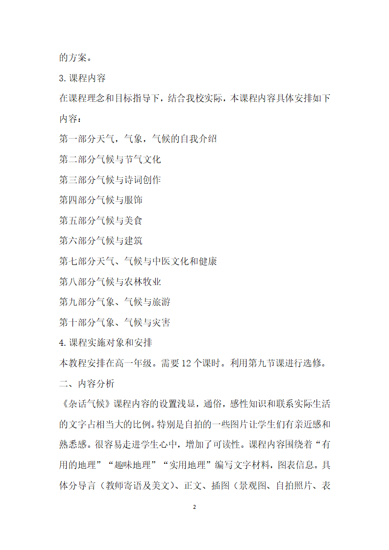 高中地理校本课程设计.docx第2页