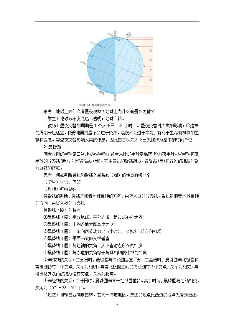 1.2地球运动的地理意义（第一课时）同步教案.doc第2页