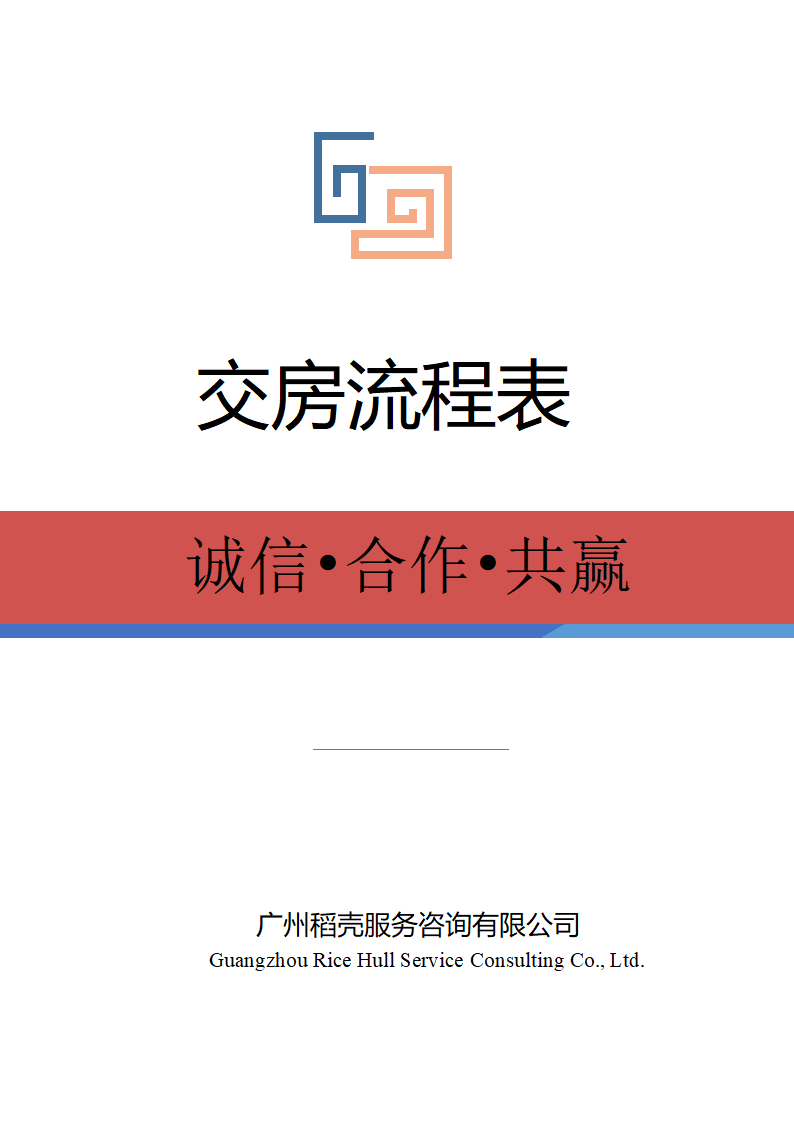 交房流程表.docx