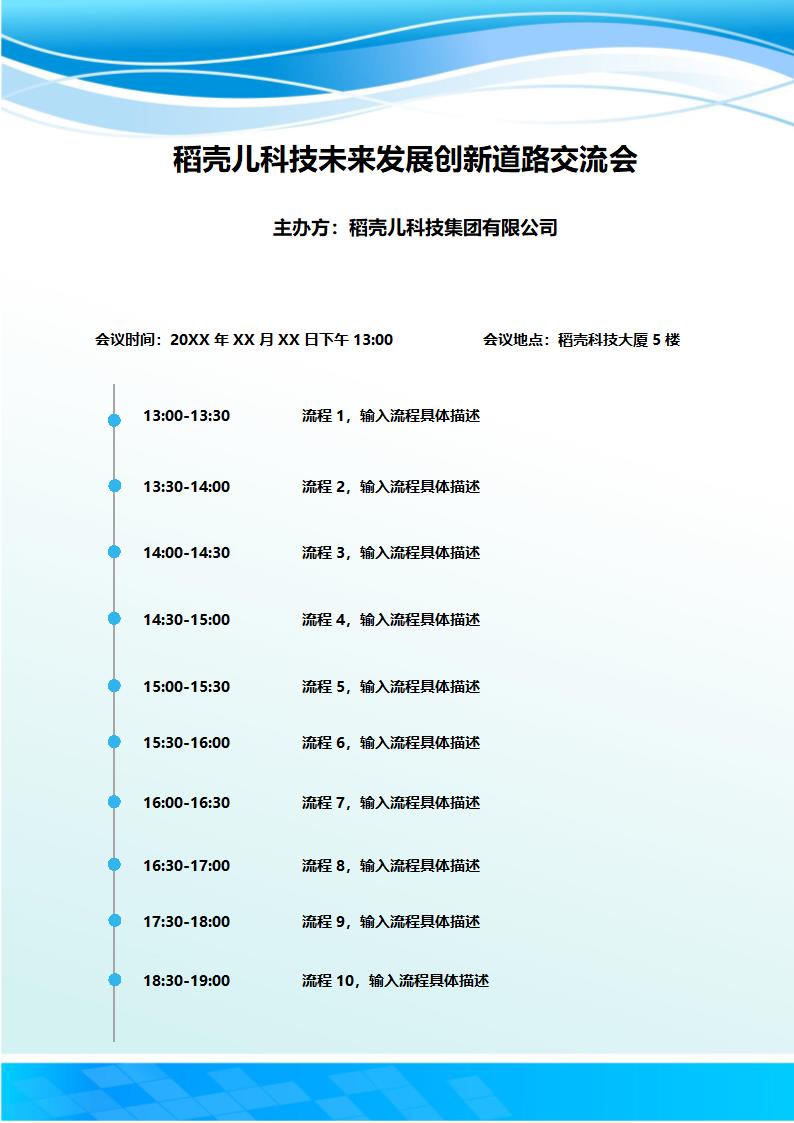 通用会议流程图.docx第1页