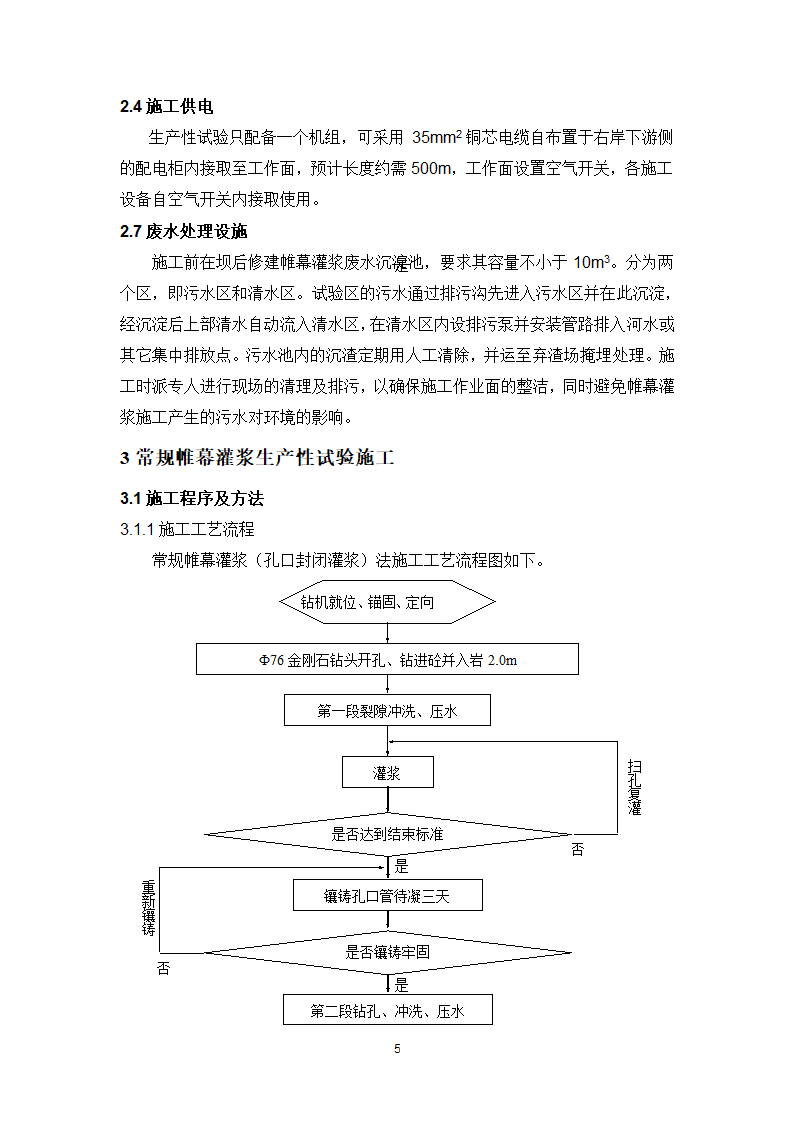 常规帷幕灌浆施工工艺.doc第5页