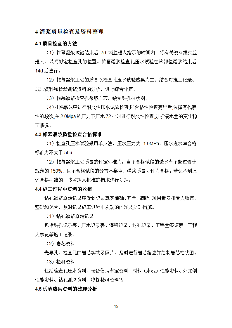 常规帷幕灌浆施工工艺.doc第15页