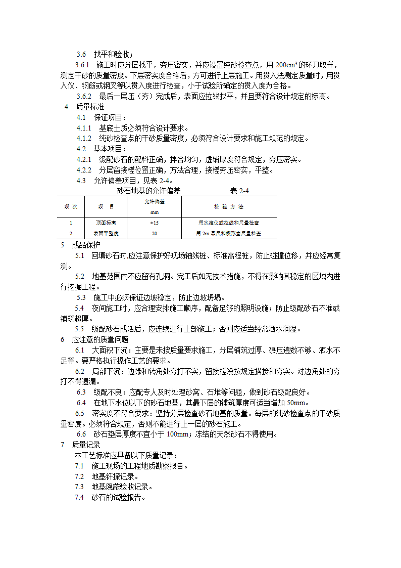 砂石地基施工工艺标准.doc第2页