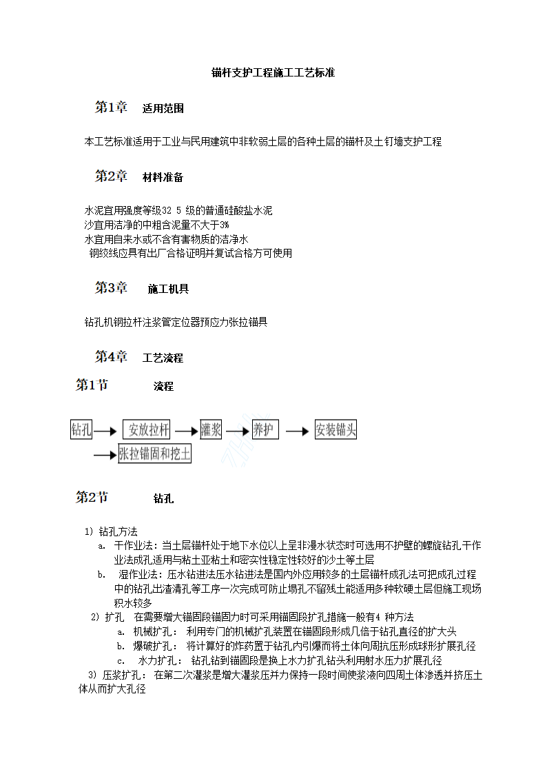 锚杆支护工程施工工艺标准.doc第1页