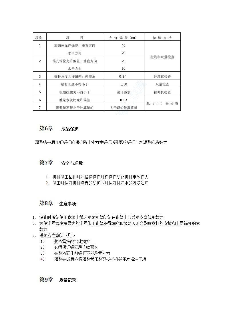 锚杆支护工程施工工艺标准.doc第3页