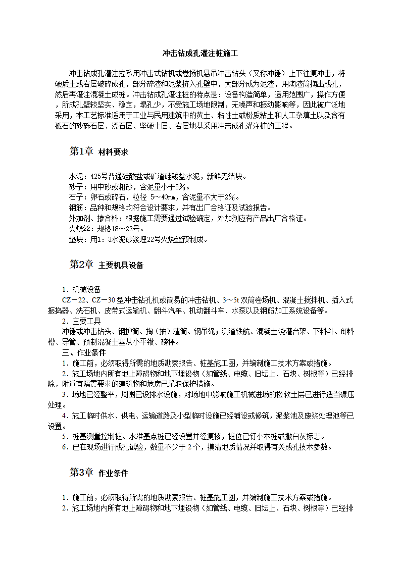 冲击钻成孔灌注桩施工工艺.doc