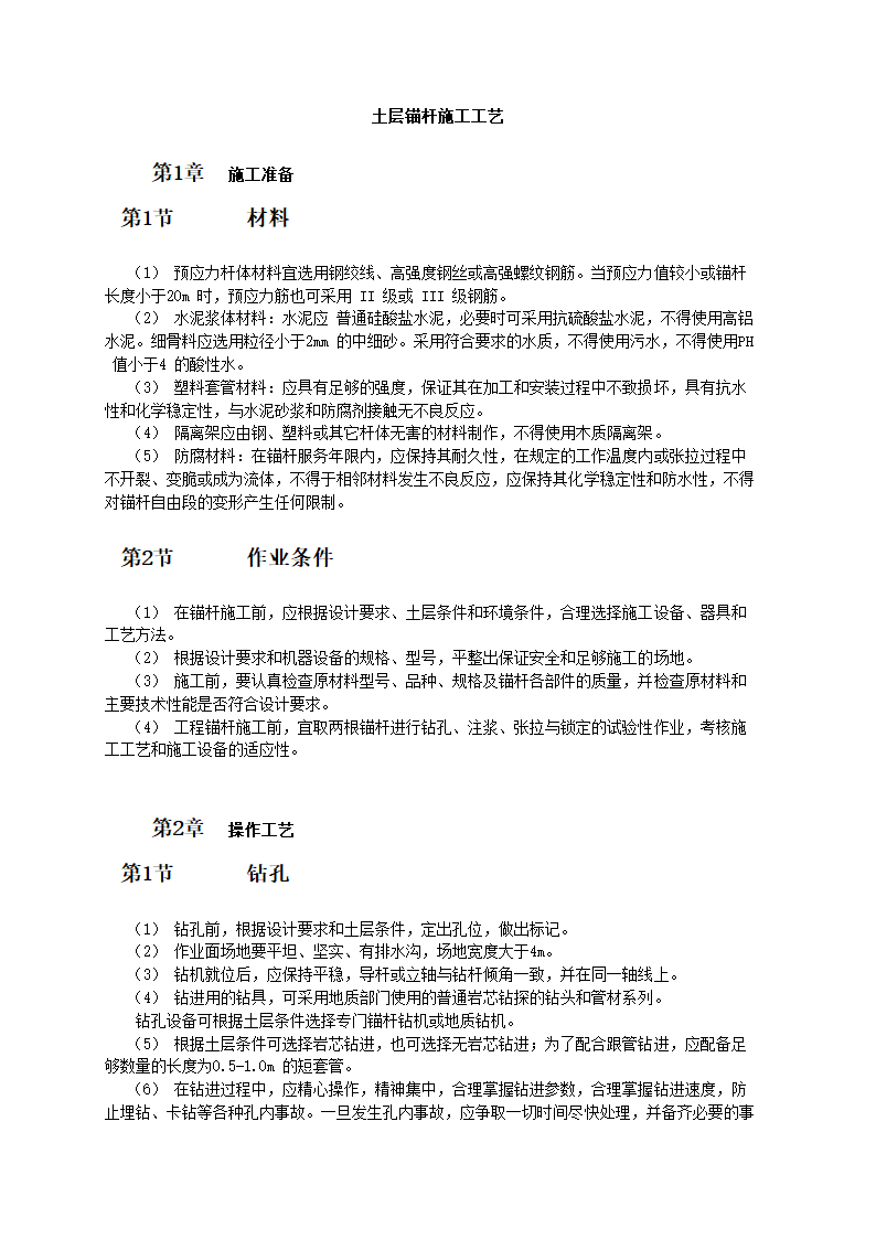 土层锚杆施工工艺.doc第1页