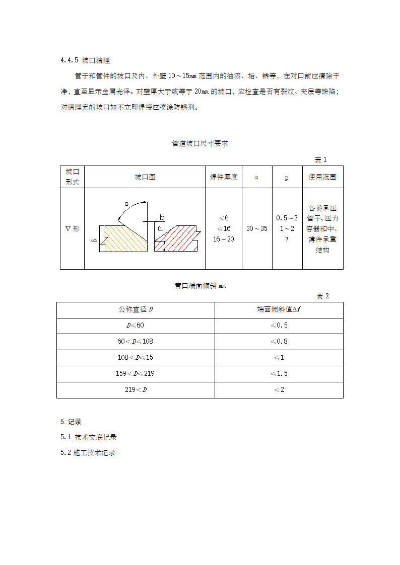 管道坡口施工工艺.doc第3页