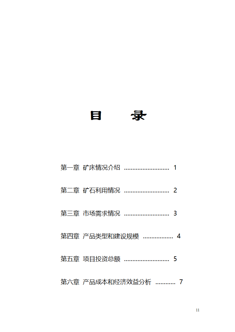 绿岩开发项目建议书.doc第11页