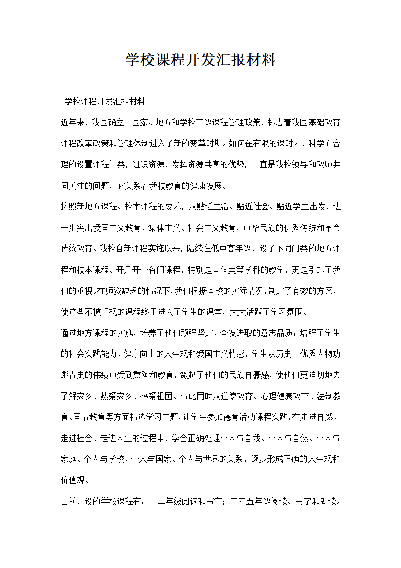 学校课程开发汇报材料.docx第1页