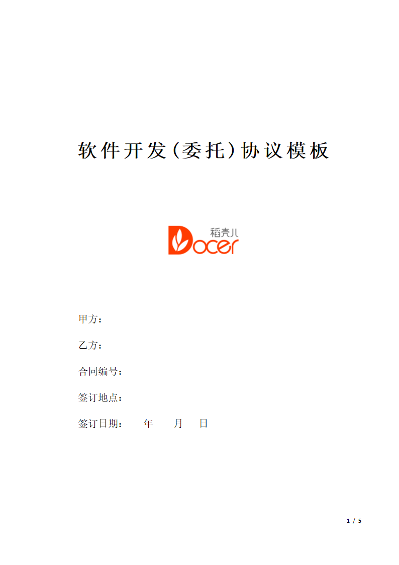 软件开发(委托)协议模板.docx