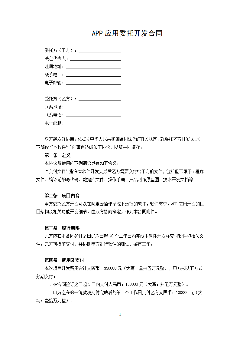 APP应用委托开发合同.docx