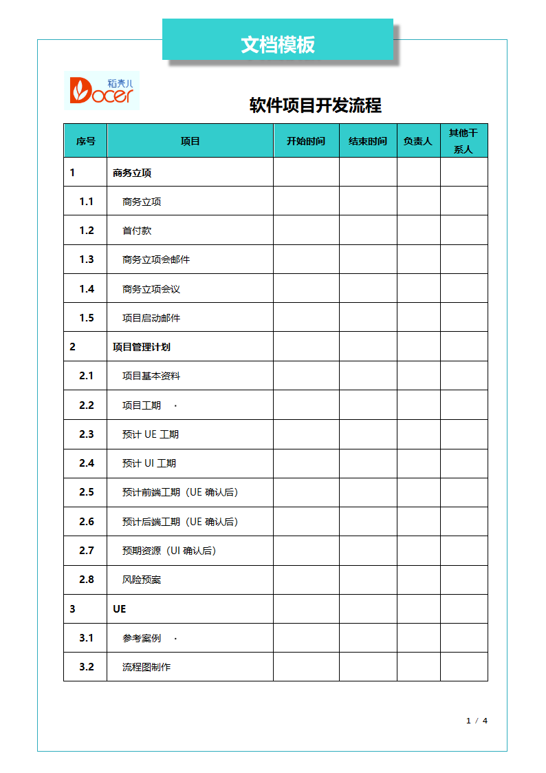 软件开发项目流程.docx