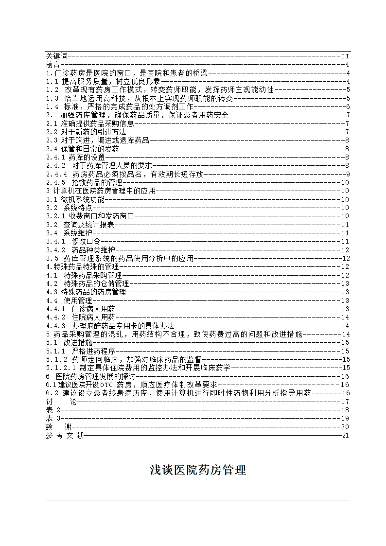 药学论文-浅谈医院药房管理.doc第4页