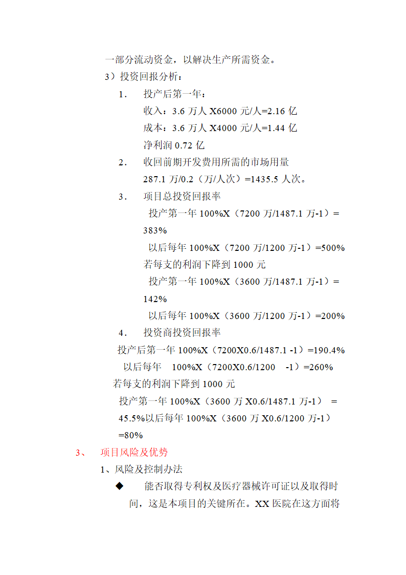 医院项目可行性研究.doc第7页