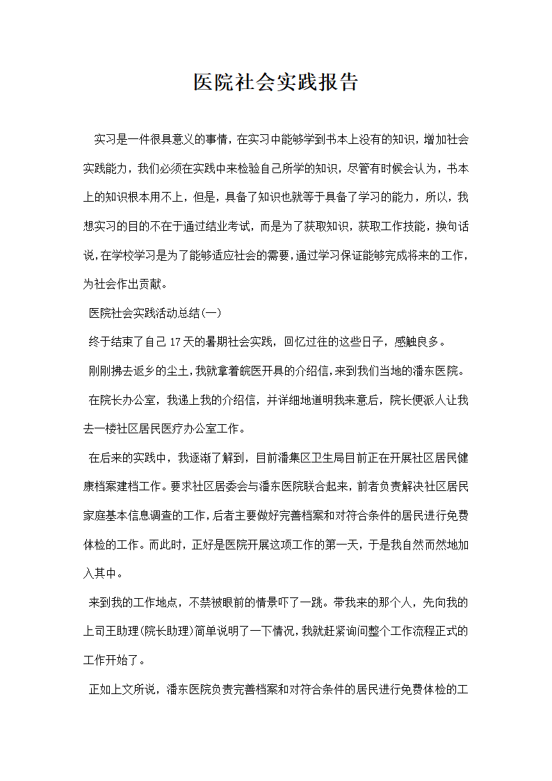 医院社会实践报告.docx