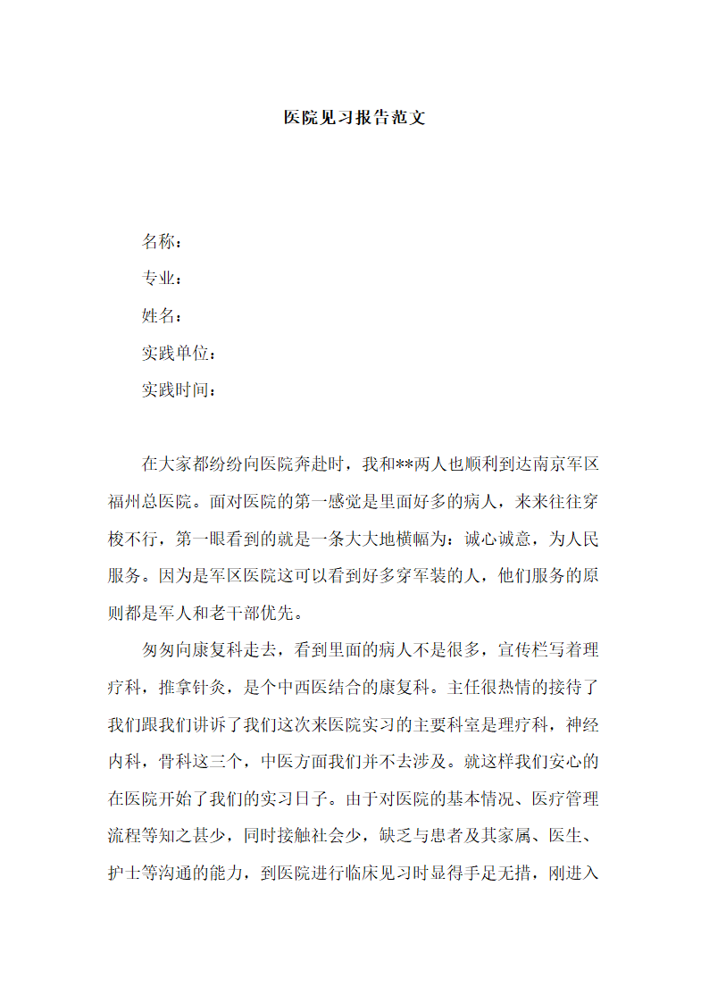 医院见习报告范文.docx