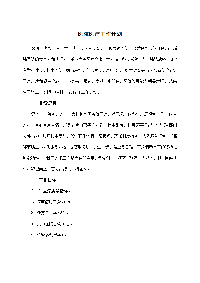 医院医疗工作计划.docx