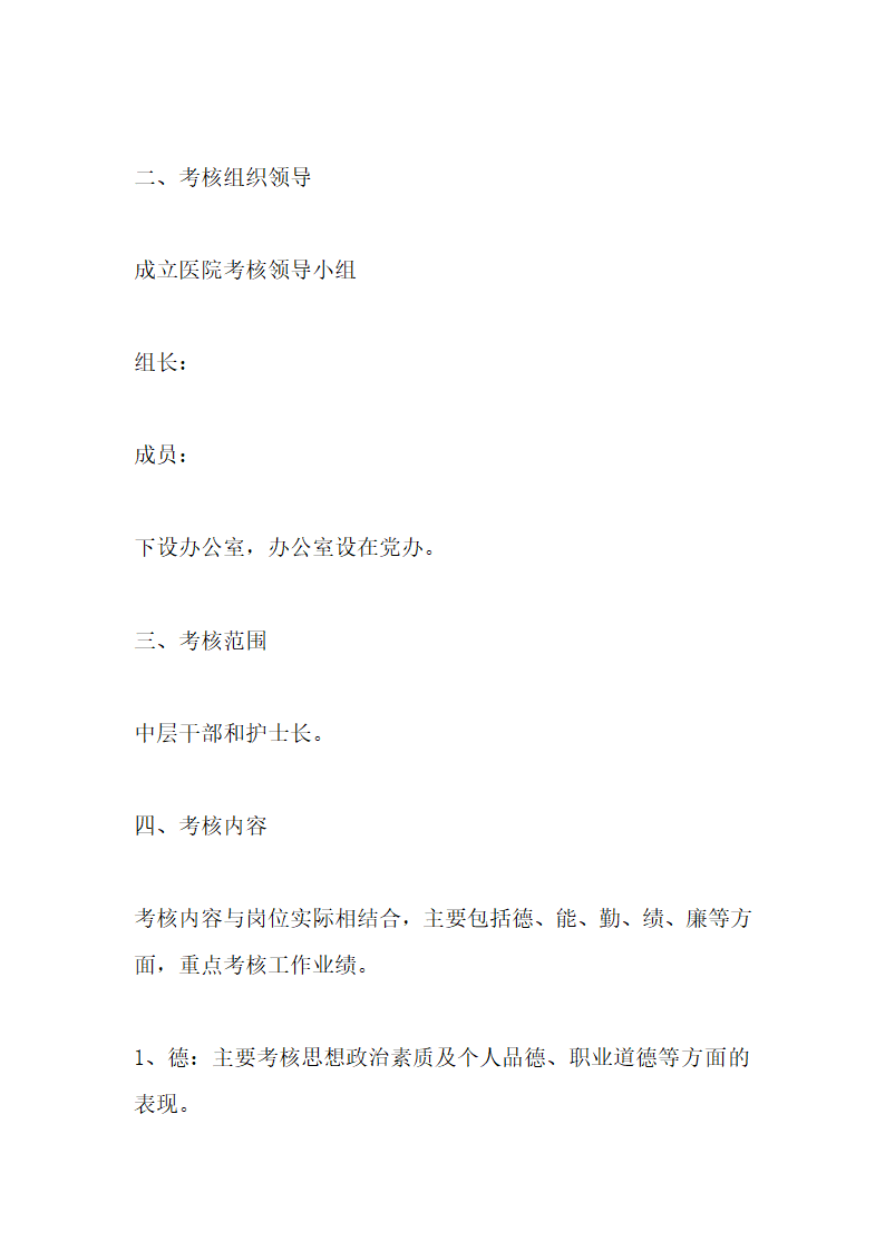 医院中层干部考核方案.doc第13页