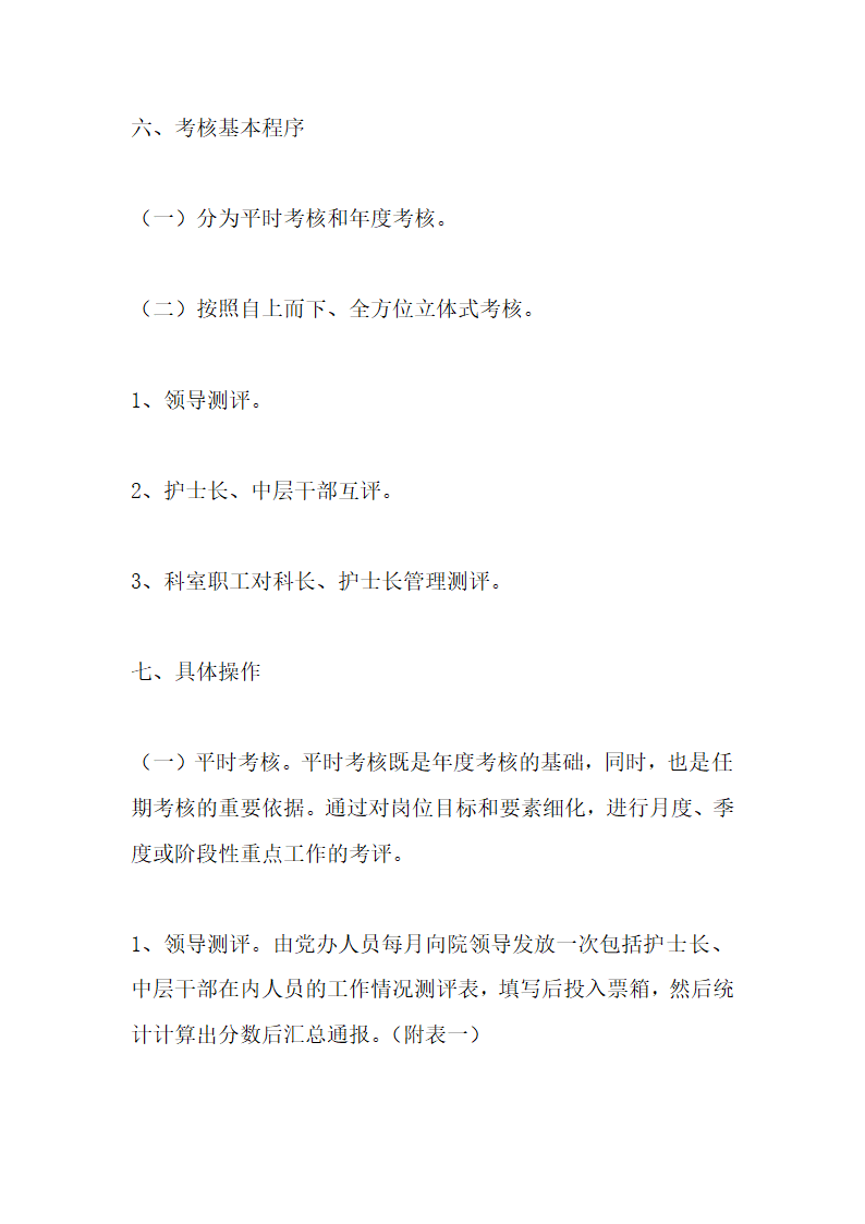 医院中层干部考核方案.doc第17页