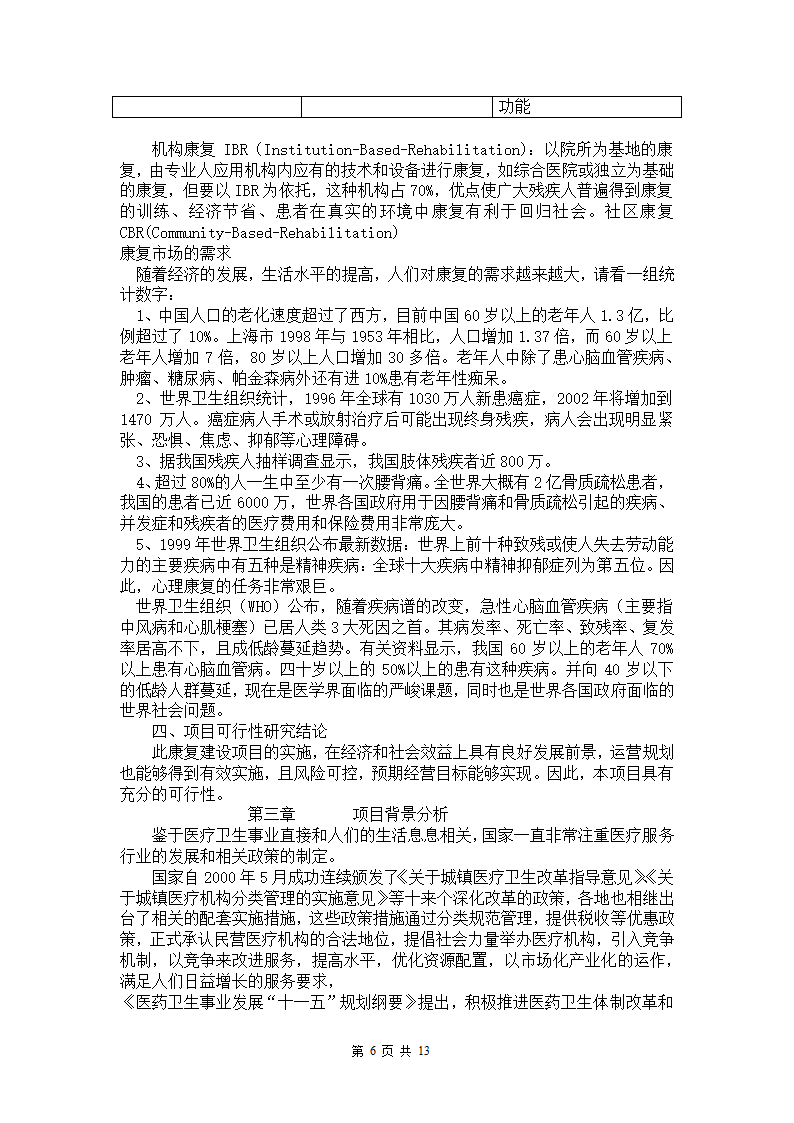 康复医院企划案.docx第6页