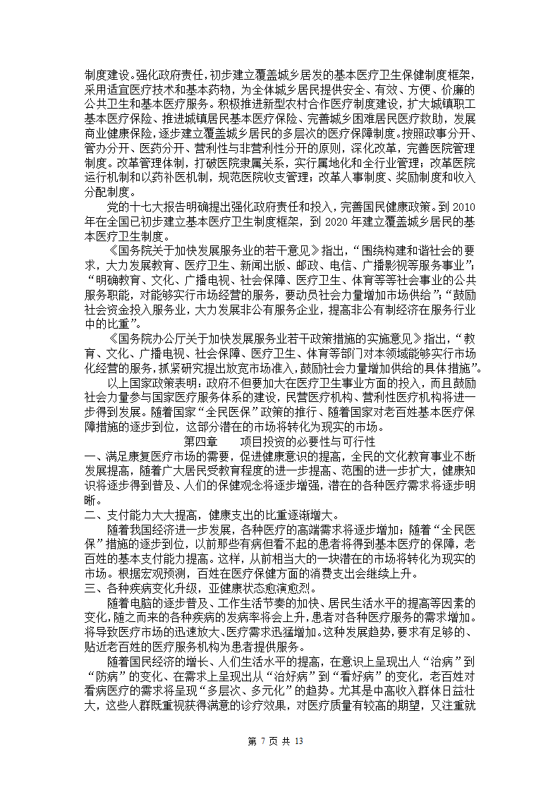 康复医院企划案.docx第7页