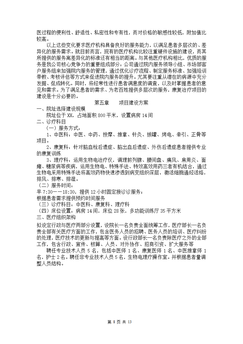 康复医院企划案.docx第8页