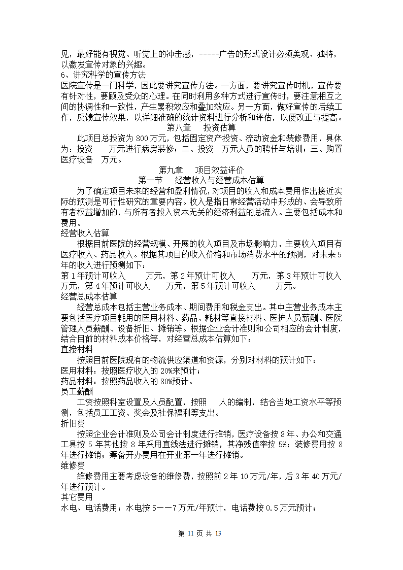 康复医院企划案.docx第11页