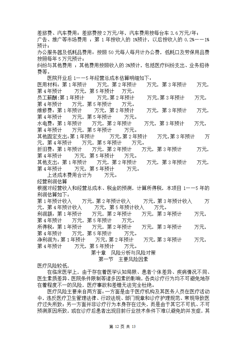 康复医院企划案.docx第12页